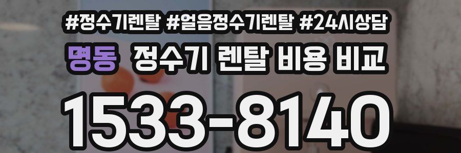 명동 정수기 렌탈 비용 비교