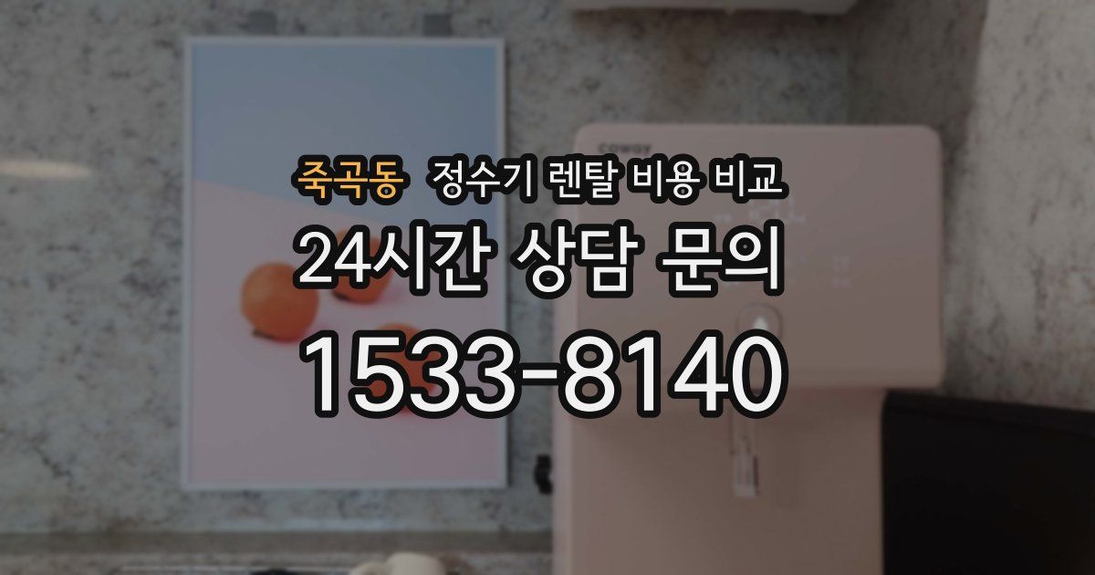 죽곡동 정수기 렌탈 비용 비교