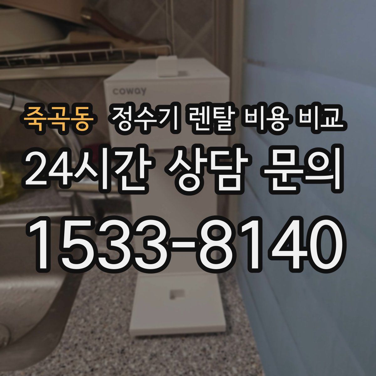 죽곡동 정수기 렌탈 비용 비교