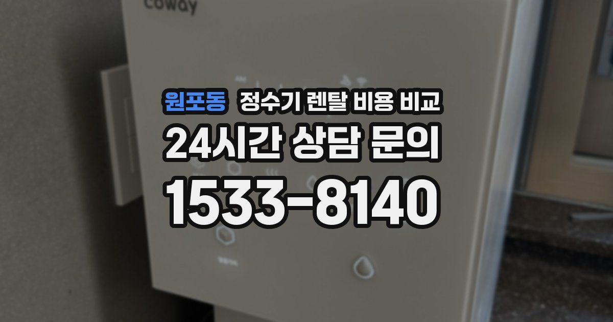 원포동 정수기 렌탈 비용 비교