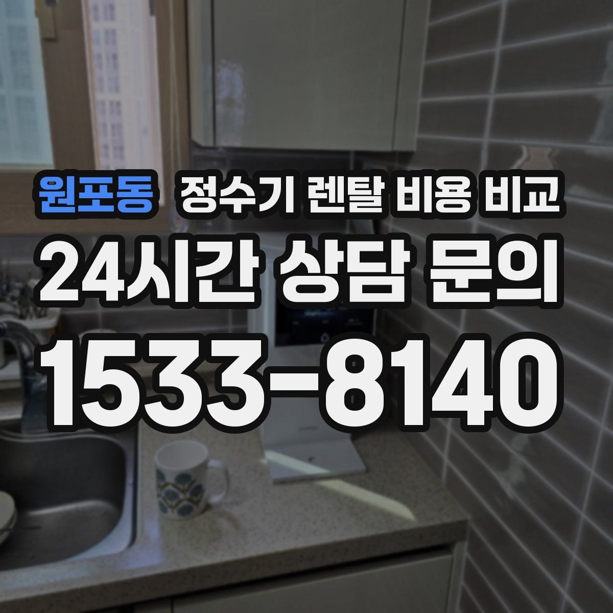 원포동 정수기 렌탈 비용 비교