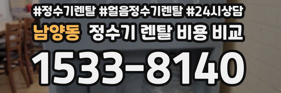 남양동 정수기 렌탈 비용 비교