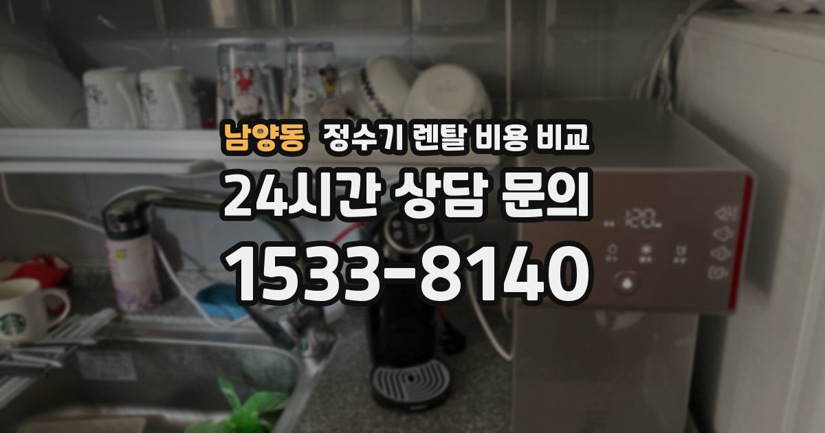남양동 정수기 렌탈 비용 비교