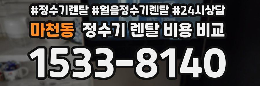 마천동 정수기 렌탈 비용 비교
