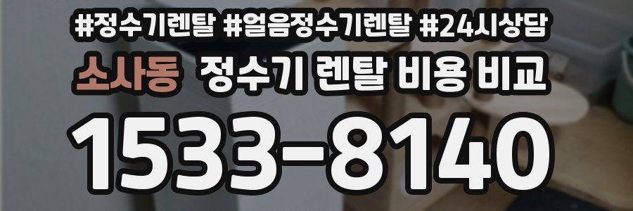 소사동 정수기 렌탈 비용 비교