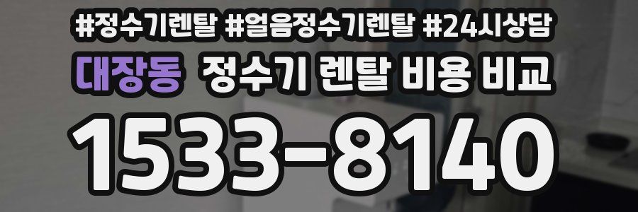 대장동 정수기 렌탈 비용 비교