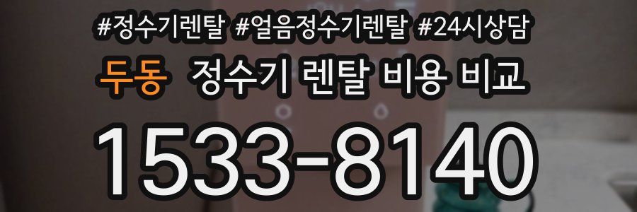 두동 정수기 렌탈 비용 비교