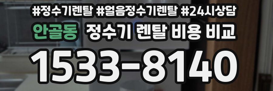 안골동 정수기 렌탈 비용 비교