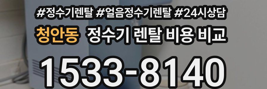 청안동 정수기 렌탈 비용 비교