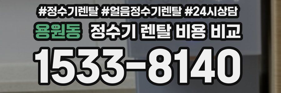 용원동 정수기 렌탈 비용 비교