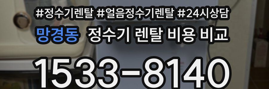 망경동 정수기 렌탈 비용 비교
