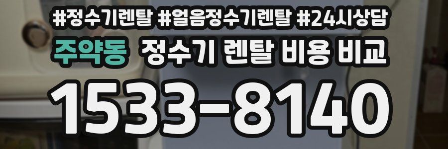 주약동 정수기 렌탈 비용 비교