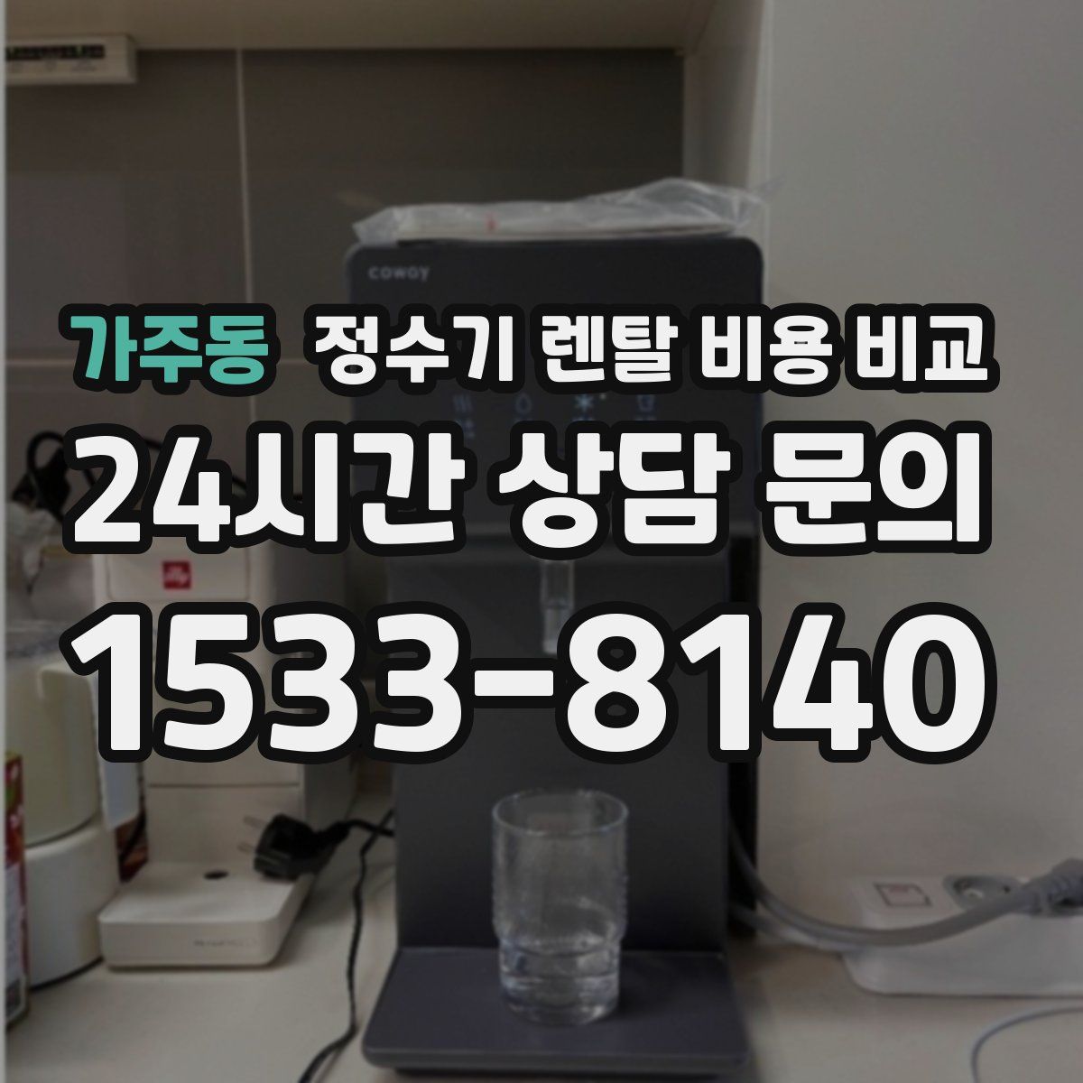 가주동 정수기 렌탈 비용 비교