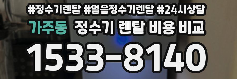 가주동 정수기 렌탈 비용 비교