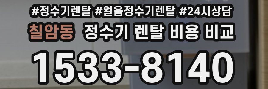 칠암동 정수기 렌탈 비용 비교