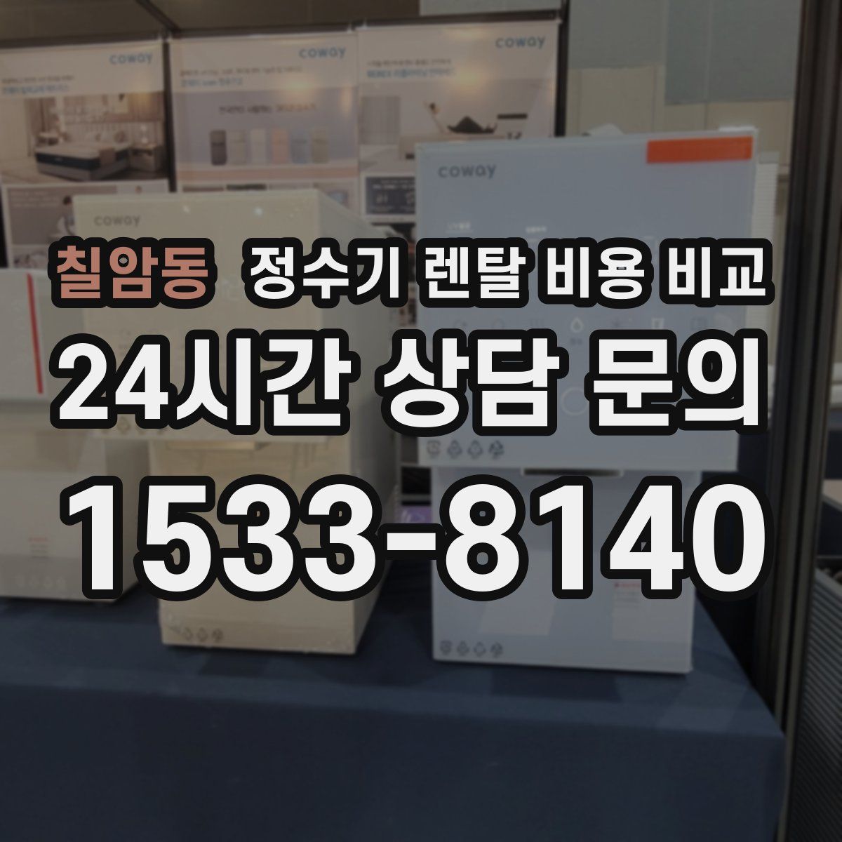 칠암동 정수기 렌탈 비용 비교