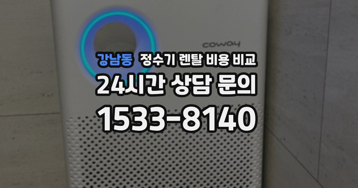 강남동 정수기 렌탈 비용 비교