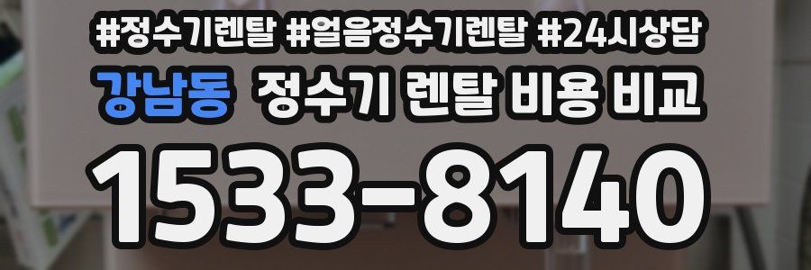 강남동 정수기 렌탈 비용 비교