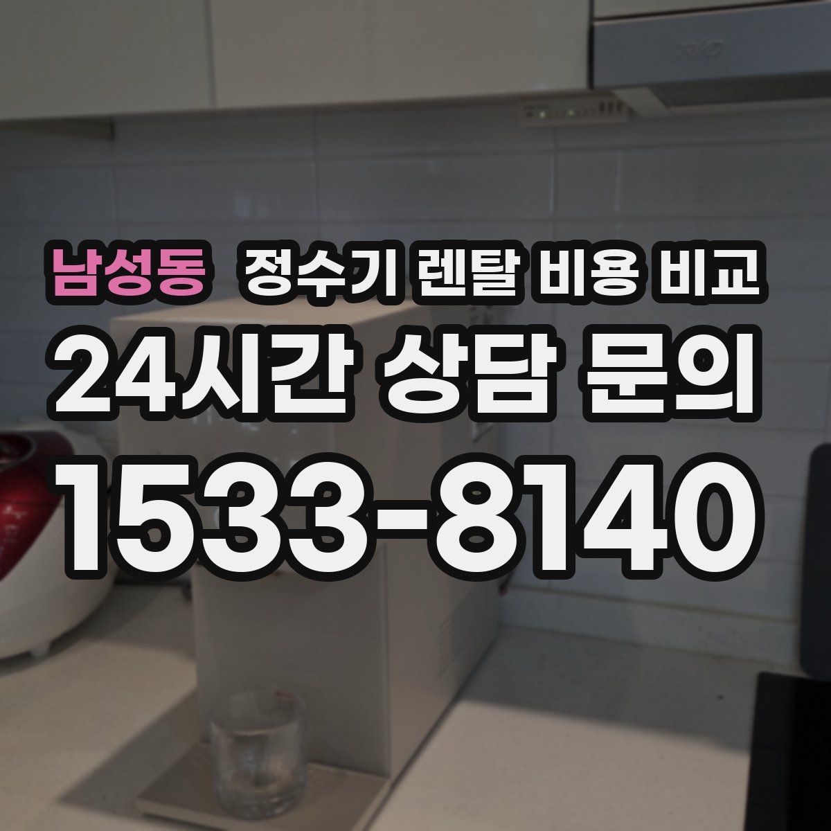 남성동 정수기 렌탈 비용 비교