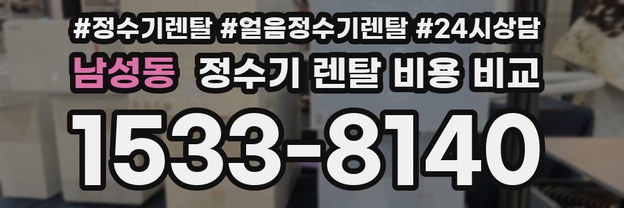 남성동 정수기 렌탈 비용 비교