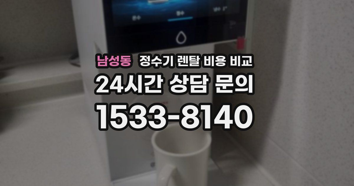 남성동 정수기 렌탈 비용 비교