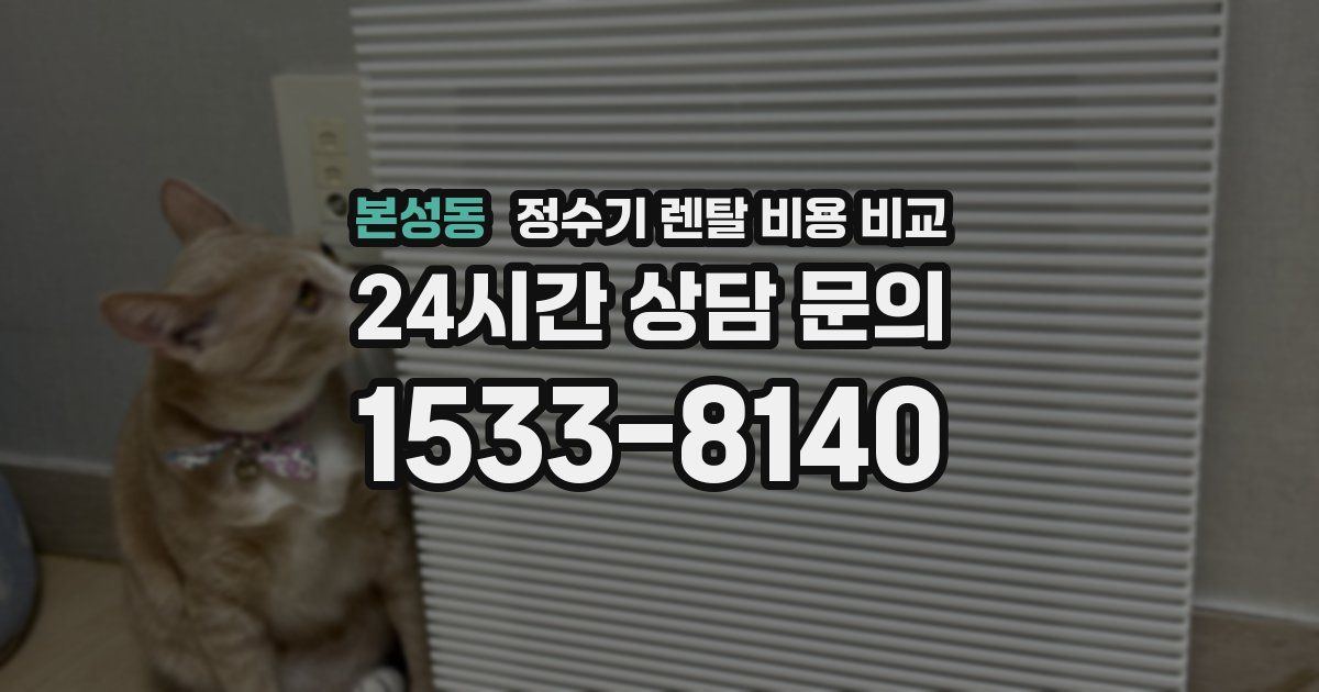 본성동 정수기 렌탈 비용 비교