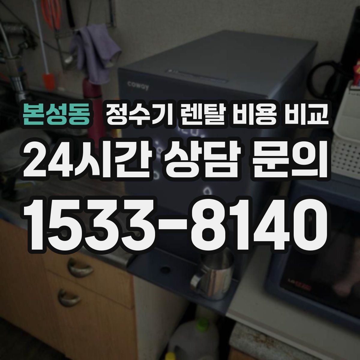 본성동 정수기 렌탈 비용 비교