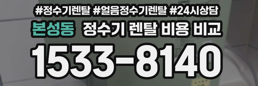 본성동 정수기 렌탈 비용 비교
