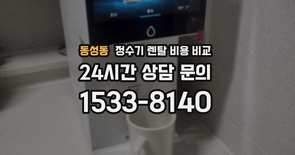동성동 정수기 렌탈 비용 비교
