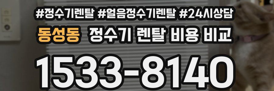 동성동 정수기 렌탈 비용 비교
