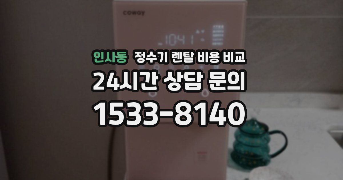 인사동 정수기 렌탈 비용 비교