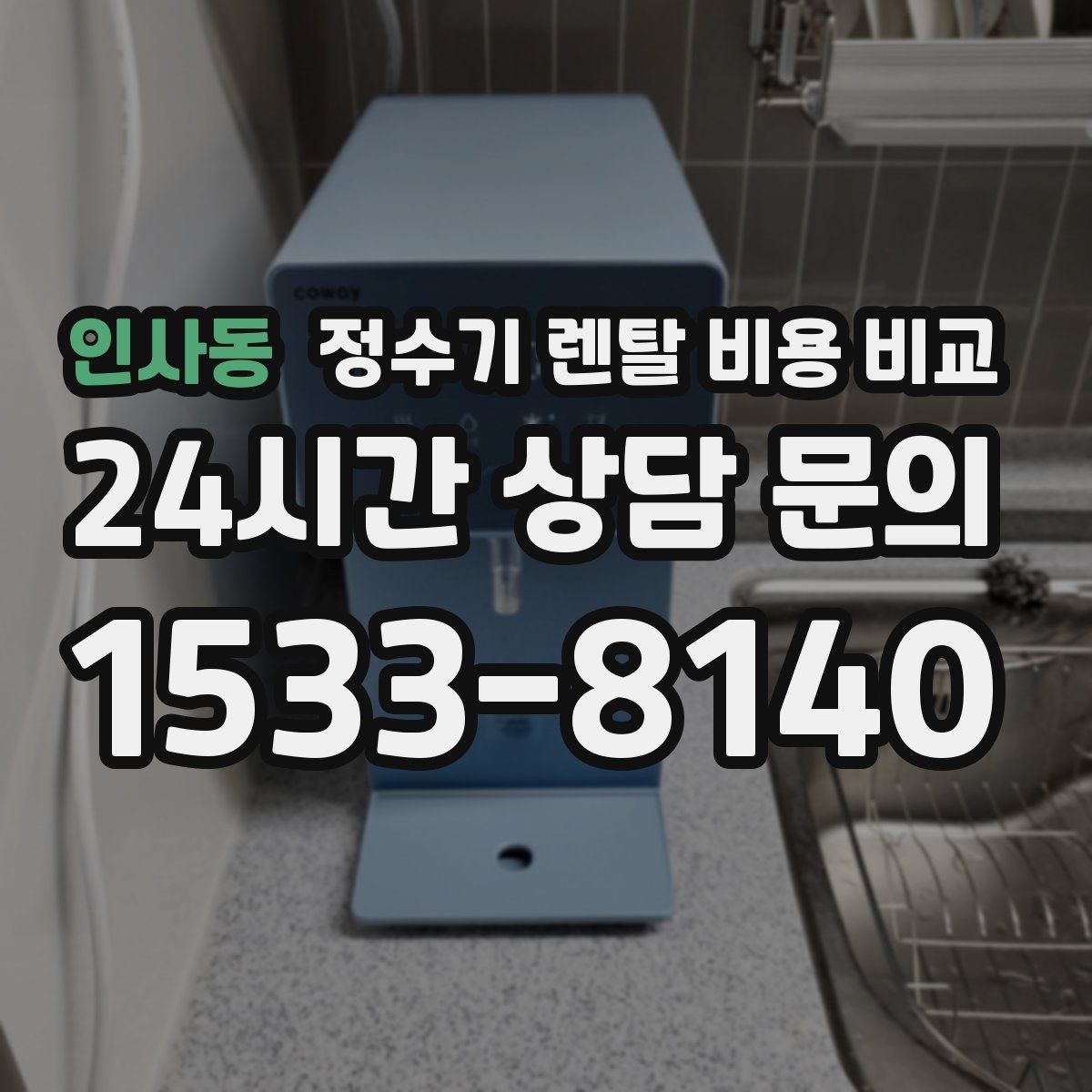 인사동 정수기 렌탈 비용 비교