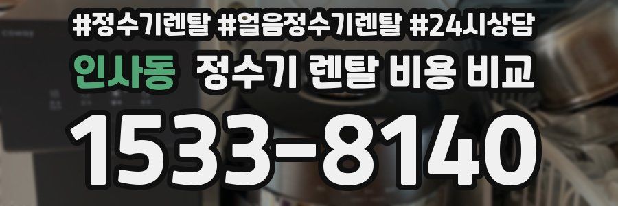 인사동 정수기 렌탈 비용 비교