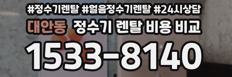 대안동 정수기 렌탈 비용 비교