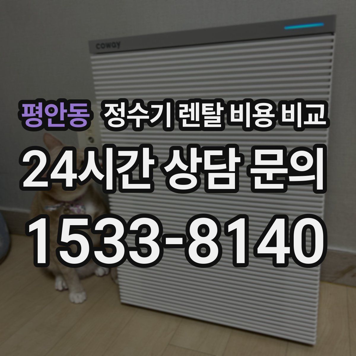평안동 정수기 렌탈 비용 비교