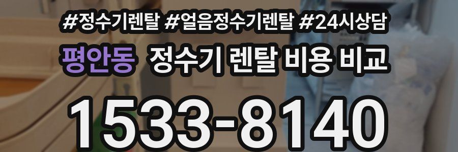 평안동 정수기 렌탈 비용 비교
