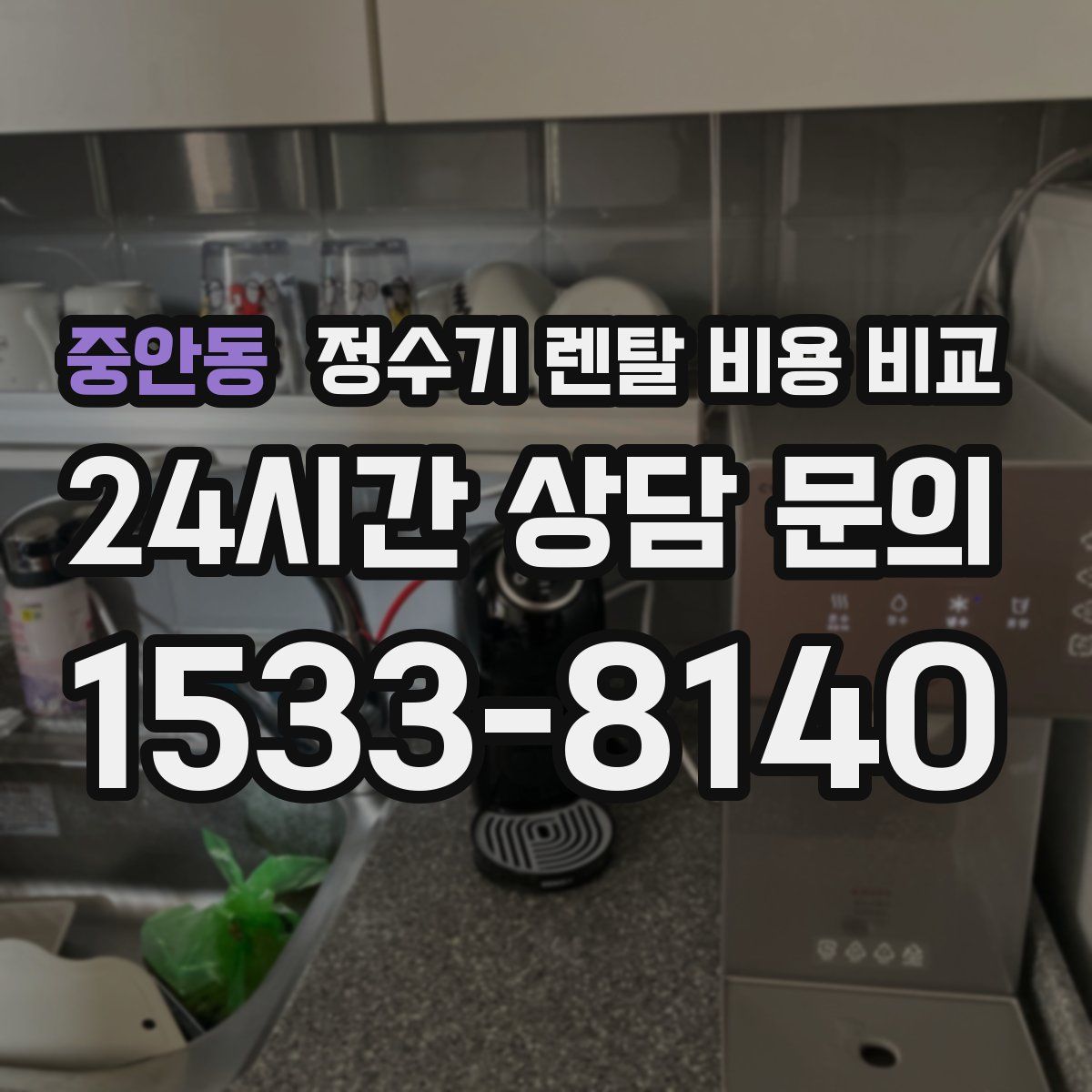 중안동 정수기 렌탈 비용 비교