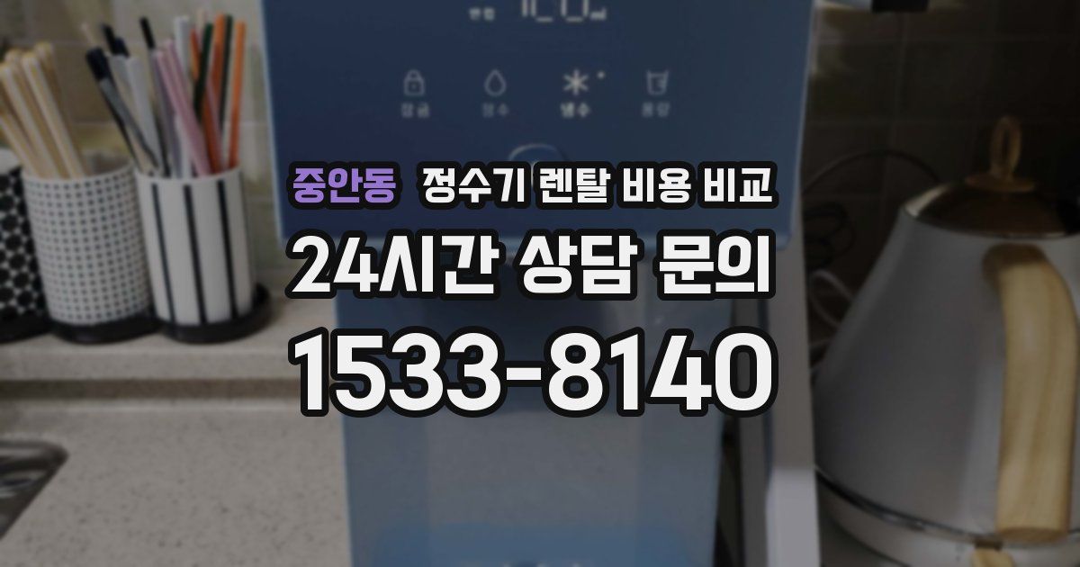 중안동 정수기 렌탈 비용 비교