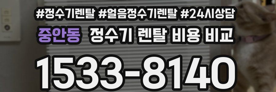 중안동 정수기 렌탈 비용 비교