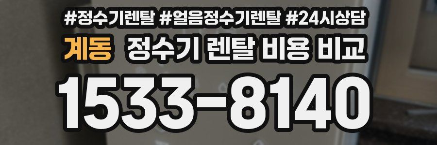 계동 정수기 렌탈 비용 비교