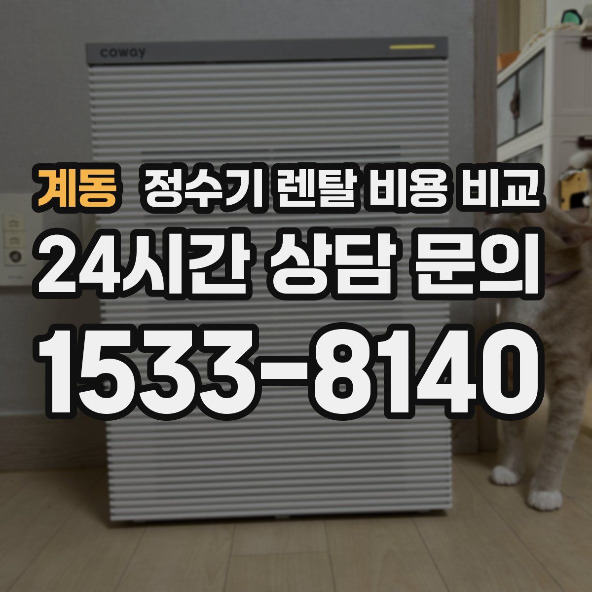 계동 정수기 렌탈 비용 비교