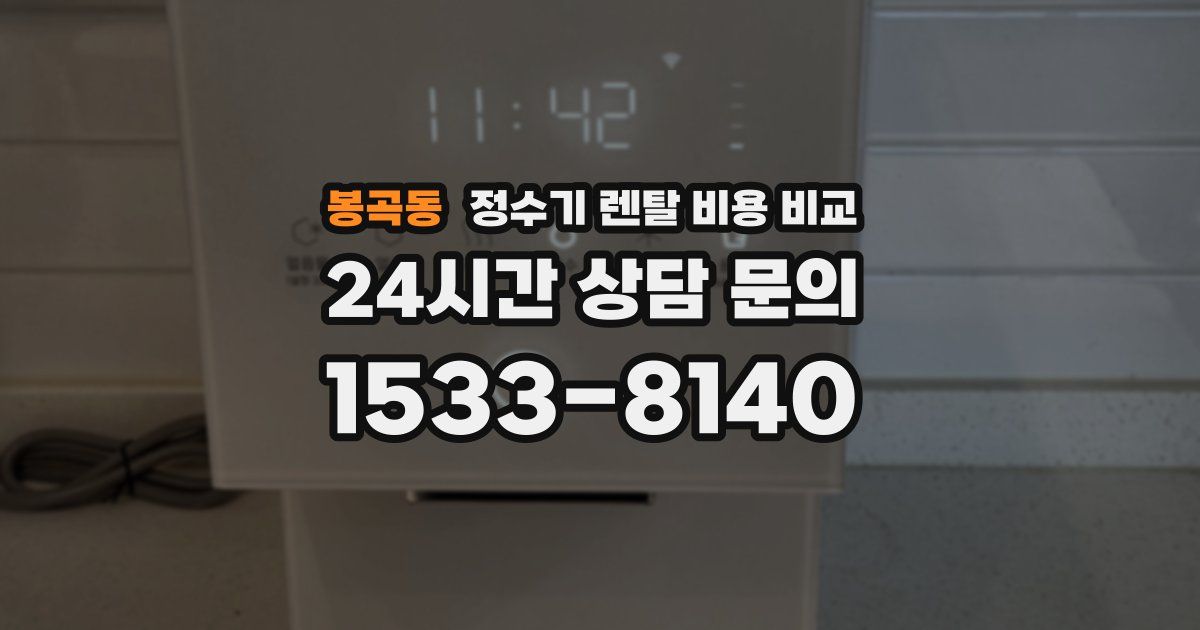 봉곡동 정수기 렌탈 비용 비교