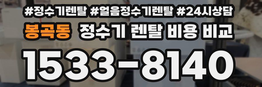 봉곡동 정수기 렌탈 비용 비교