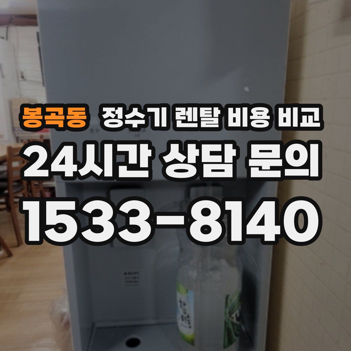 봉곡동 정수기 렌탈 비용 비교