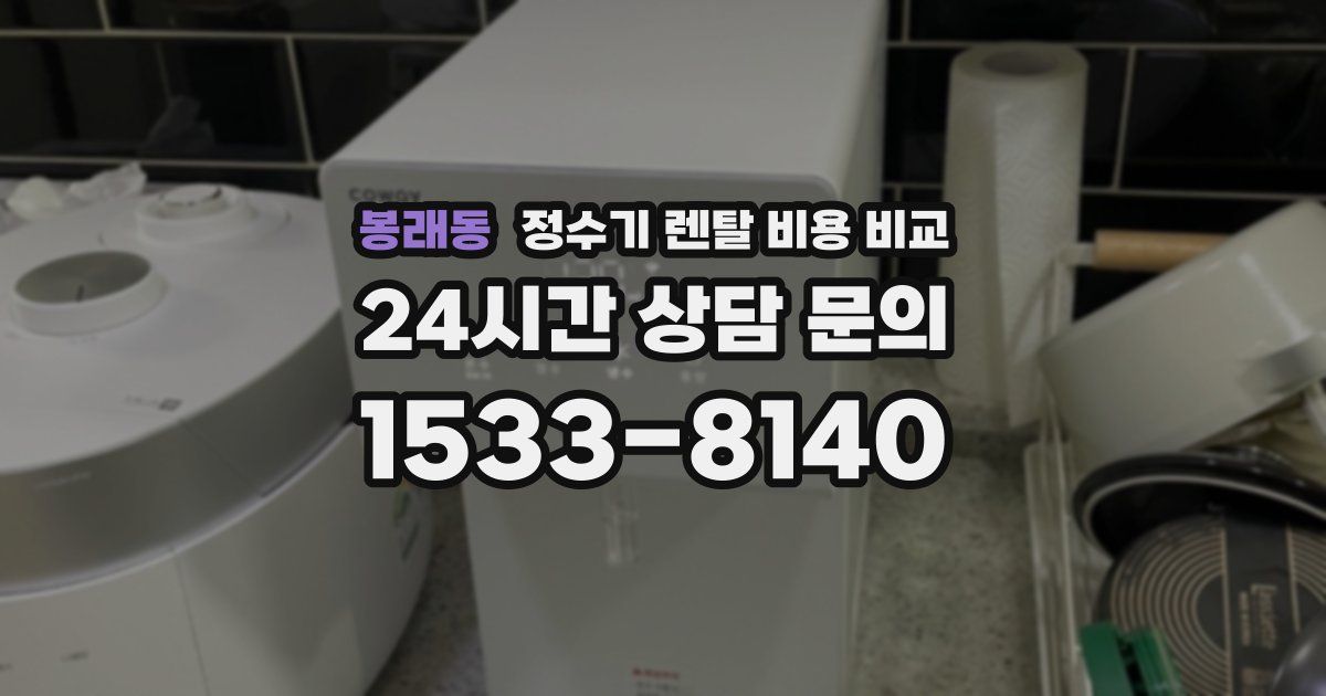 봉래동 정수기 렌탈 비용 비교