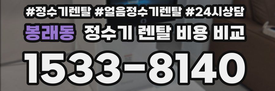 봉래동 정수기 렌탈 비용 비교