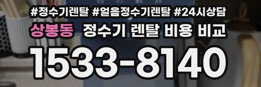 상봉동 정수기 렌탈 비용 비교
