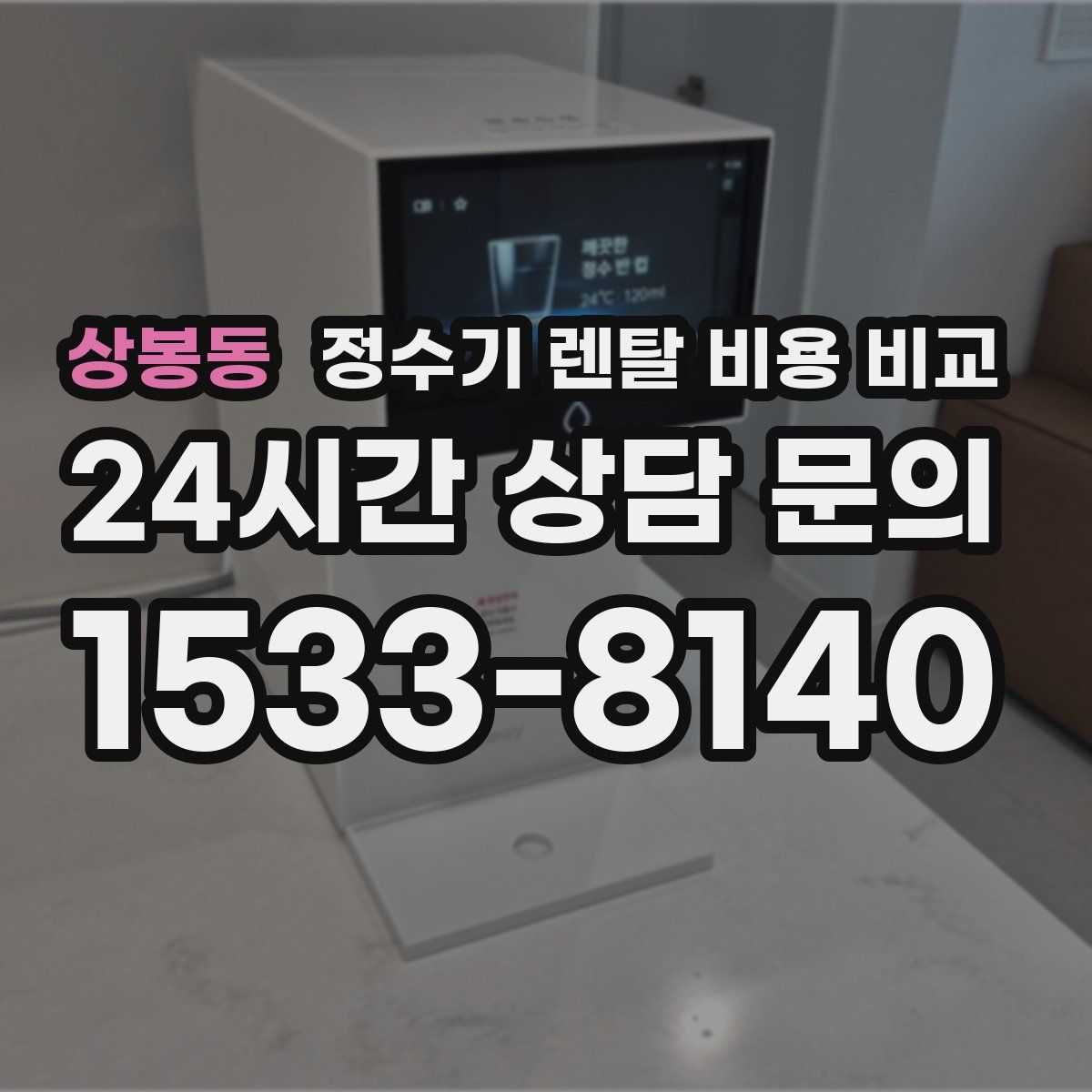 상봉동 정수기 렌탈 비용 비교
