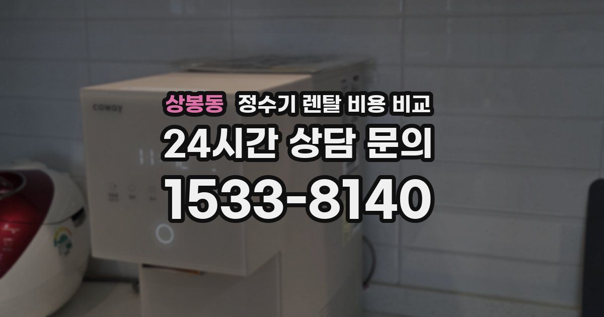 상봉동 정수기 렌탈 비용 비교