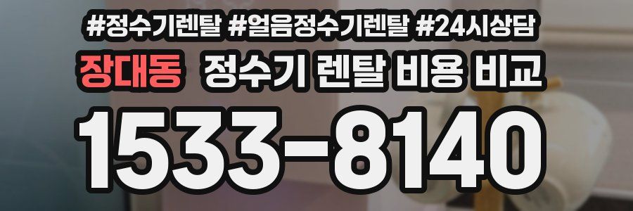 장대동 정수기 렌탈 비용 비교